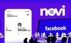 :TP数字钱包使用教程：快速上手数字资产管理