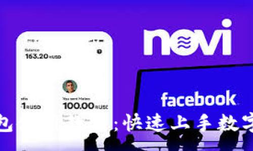 :

TP数字钱包使用教程：快速上手数字资产管理