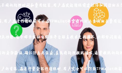  
  TPWallet资金银行转账：安全、高效的数字资产转移方案 / 

关键词： 
 guanjianci TPWallet,资金银行转账,数字资产,转账方案,区块链技术 /guanjianci 

引言
近年来，随着区块链技术的发展，数字资产交易逐渐成为一种新的投资形式。在这个过程中，资金银行转账作为一种重要的交易方式，引起了越来越多用户的关注。在众多数字钱包中，TPWallet以其安全性和高效性脱颖而出，成为了用户进行资金转移的优选方案。本文将会深入探讨TPWallet的资金银行转账过程，以及相关的安全保障措施，同时我们还会回答一些用户普遍关心的问题。

TPWallet的基本功能及优势
TPWallet是一款功能强大且用户友好的数字钱包，支持多种数字资产的存储和管理。其主要优势包括：
ul
    li安全性：TPWallet采用先进的加密技术，保障用户资金的绝对安全。所有交易都经过多重身份验证，确保只有授权用户才能进行资金转账。/li
    li多币种支持：用户可以在TPWallet中管理多种数字资产，包括但不限于比特币、以太坊、稳定币等，这为用户提供了更多灵活性。/li
    li高效转账：借助TPWallet的转账机制，用户可以快速完成资金银行转账，通常在几分钟内即可到账。/li
    li用户友好的界面：TPWallet致力于提供简便的用户体验，即使是对区块链不熟悉的新手用户也能轻松上手。/li
/ul

TPWallet的资金银行转账流程
进行TPWallet的资金银行转账操作，用户需要遵循如下步骤：
ol
    li创建账户：访问TPWallet官方网站进行注册，通过输入邮箱和手机号码，完成账户创建。/li
    li完成身份验证：为确保账户的安全性，用户需进行身份验证，包括上传身份证明文件和进行人脸识别。/li
    li充值资金：用户可通过链接银行卡进行资金充值，TPWallet系统会自动生成转账信息，用户只需按照提示操作即可。/li
    li发起转账：登录TPWallet，选择“银行转账”功能，输入接收方信息和转账金额，系统将向用户提供详细的转账确认信息。/li
    li确认交易：检查转账信息无误后，点击确认，系统将开始处理交易，用户可随时查看交易状态。/li
/ol

TPWallet转账的安全措施
在传统的银行转账中，用户通常需要担心信息泄露、欺诈等问题。而在TPWallet中，专注安全性是其一大核心价值。TPWallet采用多重安全措施确保用户资金的安全：
ul
    li加密技术：TPWallet使用高强度加密算法对用户数据进行保护，确保敏感信息不被外部攻击者获取。/li
    li冷存储：大部分用户资产存储在离线钱包中，防止网络攻击及黑客入侵，从而提升安全性。/li
    li双重身份验证：用户在进行转账时，需要通过手机短信和邮箱的双重验证，进一步加强账户安全。/li
    li实时监控：TPWallet系统会实时监控所有交易活动，及时发现可疑交易，保障用户资金安全。/li
/ul

常见问题解答

h4问题一：如何确保TPWallet的安全性？/h4
安全性是用户在选择数字钱包时最为关注的一个方面。TPWallet通过多个机制来确保安全性，包括采用高强度的加密技术、通过双重身份验证来防止未经授权的访问，并且将大多数用户资产存储在冷钱包中，避免线上盗窃风险。此外，TPWallet还会定期进行安全性评估和漏洞扫描，以确保其系统始终处于最佳状态。

h4问题二：TPWallet支持哪些种类的银行转账？/h4
TPWallet支持多种形式的银行转账，包括普通的银行转账、信用卡转账、电子钱包转账等。用户可以根据个人需求选择合适的转账方式。每种转账方式可能存在不同的处理时间和费用政策，用户在发起转账前建议仔细阅读相关信息，以便选择最适合自己的方式。此外，TPWallet还与多家银行及金融机构合作，确保转账过程高效便捷。

h4问题三：TPWallet的转账费用如何？/h4
TPWallet在转账的费用方面具有一定的竞争优势，通常其费用会低于传统银行的转账费用。具体的费用结构可能根据转账金额、方式以及选择的币种有所不同。用户在进行转账前可以在TPWallet的官方网站上查询相关费用说明。此外，TPWallet还可能会定期推出优惠活动，让用户享受更低的转账费用。

h4问题四：转账过程中遇到问题如何解决？/h4
在使用TPWallet进行资金银行转账时，若遇到任何问题，用户可以通过多种渠道进行反馈与咨询。TPWallet提供了24/7的客服支持，用户可以通过商城在线聊天功能、电子邮件或社交媒体平台联系技术支持团队。大部分问题通常能够在24小时内得到解决。用户也可以查看TPWallet的FAQ页面，了解常见问题的解决方案。

h4问题五：如何在TPWallet上进行资金的提现？/h4
在TPWallet完成转账后，用户也可以随时提现。提现的过程相对简单，用户只需在登录后选择提现功能，输入提现金额及目标银行的信息。TPWallet会进行相应的身份验证，确认信息无误后，系统将处理提现请求。通常提现的处理时间在几个小时到一个工作日之间，具体取决于银行处理的效率。

总结
在数字资产交易日益普及的今天，选择一个安全、高效的数字钱包至关重要。TPWallet凭借其多样化的功能、全面的安全措施和用户友好的体验，成为了许多用户的首选。在进行资金银行转账时，用户完全可以信赖TPWallet的能力。通过合理的流程和严密的安全塔身，我们可以有效地进行资金的快速转移，享受现代金融技术带来的便利。