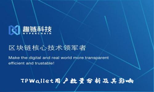 TPWallet用户数量分析及其影响