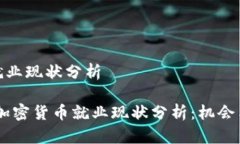 加密货币就业现状分析: 2023年加密货币就业现状