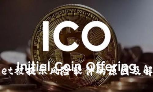 TPWallet被提示风险软件的原因及解决方案