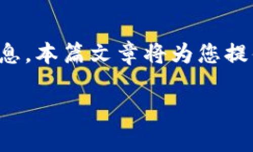 tpwalletid 是一个与数字钱包相关的关键字，很多用户在寻找关于如何查看他们的 tpwalletid 的信息。本篇文章将为您提供关于如何查找您的 tpwalletid 的详细指南，并回答一些相关的问题，以帮助您更好地理解这个概念。

如何查看tpwalletid？这是一篇详尽的指南