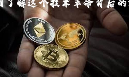 加密货币终证实是一种新兴的资产类别，近年来在全球范围内引起了广泛关注。无论是投资者、机构还是普通用户，都在试图了解这个技术革命背后的潜力与风险。本篇文章将详细探讨加密货币的终证实，如何进行交易、存储、投资和监管等方面，并提供一些常见问题的解答。

关键词：加密货币, 区块链, 投资, 交易, 监管

加密货币终证实：全面解析数字资产的世界