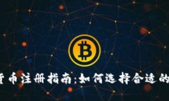 加密货币注册指南：如何选择合适的平台？