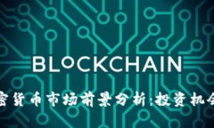  2022年加密货币市场前景分析：投资机会与风险剖