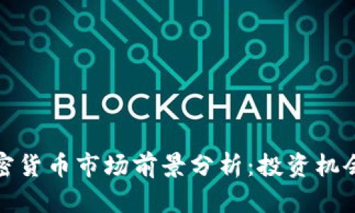  2022年加密货币市场前景分析：投资机会与风险剖析