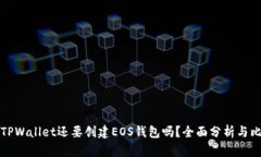 有TPWallet还要创建EOS钱包吗？全面分析与比较