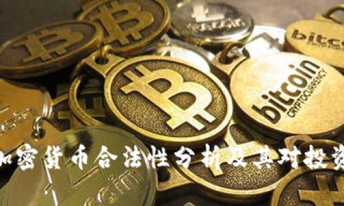 : 新加坡加密货币合法性分析及其对投资者的影响