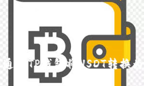 如何通过TP钱包将USDT转换为BNB