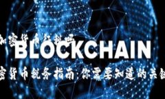 对加密货币征税吗加密货币税务指南：你需要知