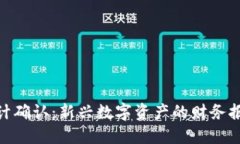: 加密货币会计确认：新兴数字资产的财务报告挑
