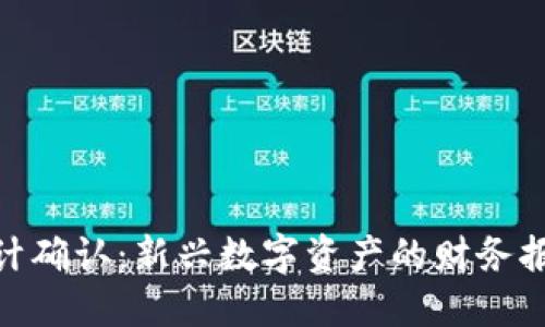 : 加密货币会计确认：新兴数字资产的财务报告挑战与机遇
