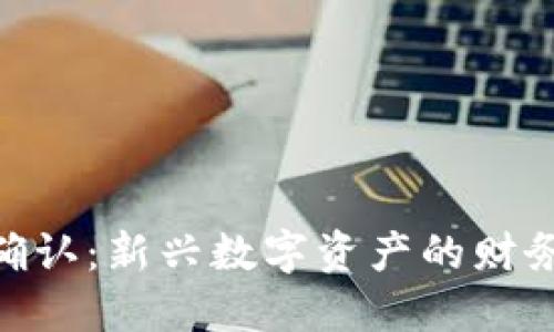 : 加密货币会计确认：新兴数字资产的财务报告挑战与机遇