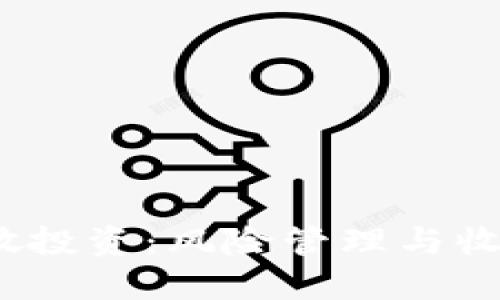  加密货币分散投资：风险管理与收益的最佳策略