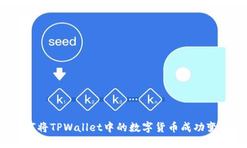 如何将TPWallet中的数字货币成功变现？