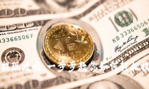 TP钱包提现攻略：一步步教你如何轻松提取资产