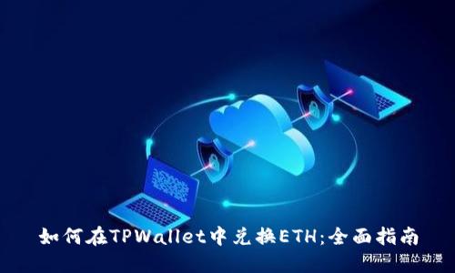 如何在TPWallet中兑换ETH:全面指南