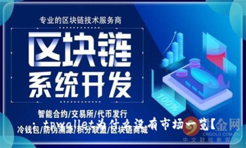 : tpwallet为什么没有市场一览？