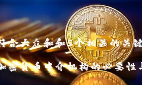 思考一个符合大众和和5个相关的关键词

监管所有加密货币中介机构的必要性与影响分析