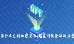 为什么支持加密货币：颠覆传统金融的力量