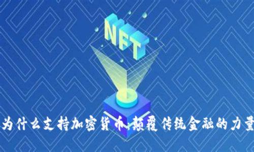 为什么支持加密货币：颠覆传统金融的力量