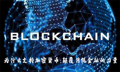 为什么支持加密货币：颠覆传统金融的力量