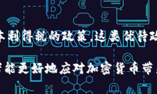 计算加密货币税是一个复杂而重要的主题，尤其随着数字货币的普及，越来越多的人开始投资和交易加密货币。为了帮助用户更好地理解如何计算加密货币税，本文将提供一个全面的指南，探讨相关的法律、最佳实践以及常见问题。

  如何正确计算加密货币税？ / 

 guanjianci 加密货币、税收、计算、投资、法律 /guanjianci 

1. 加密货币税的基础知识

加密货币税是指投资者在买卖或交易加密货币时，必须遵循国家及地区税收法规所需支付的税金。许多国家将加密货币视为资产而非货币，因此适用资本利得税。这意味着，当你购买的加密货币升值并出售时，你需要纳税。简单来说，你赚取的利润就是应纳税收入。

例如，如果你以500美元的价格购买了一种加密货币，并在价格上升至1000美元时出售，你的收益是500美元。在许多国家，你需要对这500美元的利润缴税。

2. 如何计算加密货币的资本利得？

资本利得的计算一般涉及以下几个步骤：

首先，你需要确定你的购买价格（即成本基础）。如果你购买了1000美元的比特币，那么你的成本基础就是1000美元。如果你在未来某个时点以1500美元的价格出售这笔比特币，那么你的资本利得就是1500美元减去1000美元的成本基础，即500美元。

其次，需要考虑持有时间的长短。在很多国家，持有加密货币的时间会影响你的税率。例如，在美国，持有超过一年的加密货币需要缴纳较低的长期资本利得税，而短期持有（少于一年）则适用更高的短期资本利得税率。

最后，记得要保留所有交易记录，包括购买和出售的时间、价格和数量。这些记录对于准确报税至关重要，确保你可以按照税务机关的要求提供所需信息。

3. 怎么处理加密货币的交换和交易？

很多用户可能会用加密货币交换其他加密货币或进行交易。例如，你可能会用比特币来购买以太坊。在这种情况下，你也需要计算这些交易的资本利得。

以一个示例来说明：假设你用0.5个比特币购买了10个以太坊，而当时比特币的市场价为10000美元。因此你用5000美元的价值进行这笔交易。但如果你在未来以6000美元的价格出售这10个以太坊，你就产生了1000美元的资本利得。你理论上需要对这1000美元的利得缴税，尽管你没有将比特币变现。

因此，任何加密货币之间的交换都应该视作一次交易，需计算并报告资本利得。

4. 如何避免重复纳税？

在一些情况下，投资者可能会遇到重复纳税的情况，尤其是当同一笔资产的交易在多个国家之间跨境时。为了避免这种情况，用户应当清楚自己所在国家的税制，并确保他们的交易记录是准确的。

此外，可以考虑采用“灵活税法”（Like-kind exchange）或“交换税规”（exchange regulations），这些政策在某些国家允许对于等值资产的交换不产生资本利得。这意味着在某些情况下，投资者可以避免即刻的资本利得税，直到最终出售。

最重要的是，投资者应咨询税务专业人士，以确保其理解各种法规，避免不必要的法律风险。

5. 对于NFT的税收影响如何？

随着非同质化代币（NFT）的崛起，许多加密货币投资者也进入了这个新的市场。NFT的买卖同样需要遵循资本利得税的规则。如果你购买了一个NFT，并在其价值上涨后出售，你需要按该NFT的交易利润计算税金。

例如，你以2000美元的价格购买了一幅NFT，但后期其价格上涨到5000美元，则你的资本利得为3000美元。尽管NFT的形式与加密货币不同，但如果依据税法，它依然被当作资产处理，需纳税。

同样，NFT与加密货币交易之间的交换也是需要报告的，用户应确保记录所有相关交易信息。

常见问题

1. 如果我损失了加密货币，我还需要缴税吗？

在许多国家，损失也可以用于税收减免。在美国，如果你以低于成本的价格出售加密货币，则可以将亏损用作抵消未来的资本利得。这叫做“损失抵消”，可以在一定程度上减少你应支付的税金。例如，如果你亏损了2000美元，并在年度里获得了5000美元的资本利得，则可用这2000美元的亏损抵消你应纳税的利得，从而减少你的税额。

2. 我如何知道加密货币的市场价值？

加密货币的市场价值可以通过多种途径获取。许多交易所和金融网站都会提供实时的市场价格，可以在平台如CoinMarketCap、CoinGecko等地方查找。此外，交易记录和自己投资时的购买价格也非常重要，确保不遗漏任何价值信息。同时，保持更新，对加密市场动态的了解也是非常重要的。

3. 我需要保存多长时间的交易记录？

大多数国家建议至少保存五年的交易记录，这样你能够在被税务机关审查时提供必要的信息。这包括购买和出售的具体时间、价格、数量及相关的交易细节。保存完整的纪录能够帮助你准确计算税收责任，并应对任何潜在的税务问题。

4. 加密货币交易会影响我的信用评分吗？

一般来说，加密货币交易本身不会直接影响你的信用评分。信用评分主要基于你的信用历史、借贷记录、还款情况等因素。然而，如果你未能按时支付与购入加密货币相关的任何贷款或信用卡账单，确实会影响你的信用评分。所以在进行交易时要确保合理规划和管理资金。

5. 是否存在加密货币税收优待政策？

一些国家和地区确实设有对加密货币的税收优惠政策。例如，有些国家允许长期持有资本利得税的减免，或者提供加密货币之间交换不需要即时支付资本利得税的政策。这类优待政策各不相同，用户需要详细查阅自己国家的相关税务法规，并咨询专业税务顾问以获取准确的信息和更好地利用这些政策。

总结来说，计算加密货币税是一项复杂的任务，需要投资者保持警惕并全面了解各项相关规定。通过合理规划、准确记录交易内容及咨询专业人士，投资者能更好地应对加密货币带来的税务挑战。