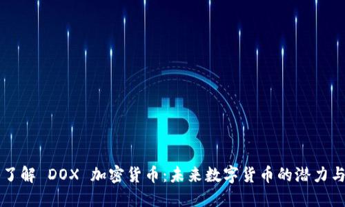 深入了解 DOX 加密货币：未来数字货币的潜力与应用