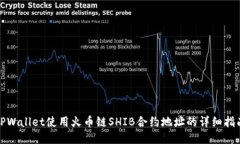 TPWallet使用火币链SHIB合约地址的详细指南