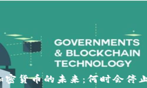   
加密货币的未来：何时会停止？