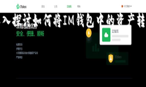 IM钱包和TP钱包都是现今数字资产管理的重要工具，很多用户在使用过程中会遇到转移资产的问题。本文将深入探讨如何将IM钱包中的资产转移到TP钱包，以及相关的注意事项和步骤。同时，我们还将回答一些常见的问题，帮助用户更好地了解这一过程。

如何将IM钱包中的资产成功转移到TP钱包？