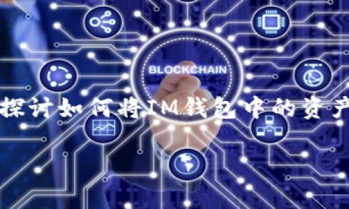 IM钱包和TP钱包都是现今数字资产管理的重要工具，很多用户在使用过程中会遇到转移资产的问题。本文将深入探讨如何将IM钱包中的资产转移到TP钱包，以及相关的注意事项和步骤。同时，我们还将回答一些常见的问题，帮助用户更好地了解这一过程。

如何将IM钱包中的资产成功转移到TP钱包？