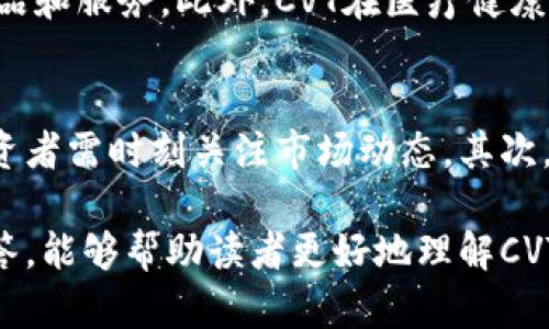   加密货币CVT：全面了解、投资潜力与未来趋势 / 

 guanjianci 加密货币, CVT, 投资, 区块链, 市场分析 /guanjianci 

在最近几年的金融科技革命中，加密货币已经成为全球投资者关注的焦点。作为其中的一种，加密货币CVT（CyberVein）逐渐被越来越多的投资者所认识。CVT不仅是技术创新的代表，也象征着金融生态系统的变革。本文将全面分析CVT的基本概念、投资潜力及未来发展趋势，同时回答与CVT相关的几个重要问题。

1. CVT是什么？
CVT（CyberVein）是一种基于区块链技术的去中心化加密货币，旨在解决数据共享和数据管理中的各种难题。它的设计理念是利用区块链的透明性与不可篡改性来提高数据处理效率，确保数据的安全与隐私。CVT利用了一种被称为“数据资产”的新型概念，使得每个用户都能够直接控制自己的数据，并在必要时与各类第三方进行安全的数据交换。

CVT的目标是打造一个全球性的分布式数据管理网络，在这个网络中，用户不仅可以用于数据存储与交易，还可以参与到网络的维护和运行中。这种去中心化的特性使得CVT相较于传统的中心化数据管理方案具有更高的安全性和透明性。此外，CVT还实现了智能合约的功能，可以自动执行合约条款，从而减少了人为操作带来的错误风险。

2. CVT的技术背景及原理
CVT以其独特的技术架构为基础。首先，它基于以太坊区块链，利用其成熟的生态系统。CVT通过引入分布式账本技术来实现数据的高度安全性和透明性。其次，CVT的共识机制也有所创新，通过结合POW（工作量证明）与DPoS（权威证明）的方式来提高网络的处理速度和安全性。

CVT网络的核心是其数据资产管理	平台，这个平台允许用户创建和管理自己的数据资产，并通过智能合约进行转让和交易。用户在平台上可以利用CVT进行数据存储、交换和分析，所有这一切都有助于提高数据的利用效率。

3. CVT的投资潜力如何？
从投资的角度来看，CVT近年来受到越来越多投资者的青睐。它的市场表现与其技术实力及实际应用场景密切相关。CVT的目标是解决现实世界中数据共享与数据安全的问题，这一需求非常迫切，因此CVT的未来发展空间极大。

根据市场分析，随着越来越多企业和组织开始意识到数据管理的重要性，CVT作为一个有效的解决方案，无疑将获得更多的关注。这也为CVT的市场价值提供了良好的基础。许多分析师认为，CVT在未来的市场上将有显著的增长潜力，尤其是在数据驱动的经济环境中。

4. 如何购买和交易CVT？
购买和交易CVT并不复杂。用户可以通过一些主流的加密货币交易所购买CVT，例如币安或者火币等。首先，用户需要在交易所注册账户，并完成KYC（Know Your Customer）认证，这样才能够进行后续的交易。

一旦完成认证，用户可以通过银行卡、信用卡或其他加密货币充入资产，然后选择CVT进行购买。在交易所中，用户可以查看实时的市场价格，并以此决定购买的时机。在交易过程中，用户可以选择限价单或市价单，以实现不同的交易策略。

5. CVT的未来趋势与挑战
尽管CVT具有巨大的投资潜力，但其未来的发展也面临着一系列的挑战。目前，加密货币市场竞争异常激烈，各种项目层出不穷，CVT需要不断提升自身的技术水平和市场影响力，以站稳脚跟。此外，监管政策的变化也是加密货币项目必须面对的重要问题，如何应对各国的合规要求，将直接影响CVT的发展。

另外，用户的采用程度也对CVT的未来至关重要。为了推动CVT的广泛应用，团队需要进行有效的推广和教育，提高用户的认知度和接受度。只有这样的全面布局，CVT才能在未来的加密货币市场中占有一席之地。

可能相关的问题

1. CVT如何确保用户数据的安全性？
CVT通过使用区块链技术来确保用户数据的安全性。区块链的特性使其数据不可篡改，不可删除，从而为用户提供了一种可靠的数据存储方案。此外，CVT还采用加密技术来保护数据的隐私，使得未经授权的用户无法访问相关数据。同时，CVT的分布式特性也降低了中心化存储带来的风险，从技术层面上为安全性提供了保障。

2. CVT的社区及生态系统如何发展？
CVT的社区和生态系统的发展对于其长期成功至关重要。项目团队需要积极与用户沟通，了解他们的需求和反馈，并根据这些信息进行相应的改进。同时，团队还应鼓励开发者在CVT平台上开发更多的应用，增强其生态系统的活力。此外，组织线下活动和线上讨论会也是加强社区凝聚力的重要方式，这可以帮助吸引更多的用户和开发者加入CVT的大家庭。

3. 如何评估CVT的市场竞争力？
评估CVT的市场竞争力需要从多个方面进行分析。首先，可以通过对比CVT与同类型项目的技术优势和应用场景来判断其相对竞争力。其次，关注CVT在市场上的采用率以及使用的案例也是重要的指标。此外，分析CVT的市场资本化水平和交易量等数据，也能在一定程度上反映其市场竞争力。由此可以综合得出CVT在市场中的位置及其潜在的增长空间。

4. CVT的潜在应用场景有哪些？
CVT的潜在应用场景非常广泛。首先，在数据管理领域，CVT可以帮助企业和个人更好地管理和利用他们的数据。其次，在金融服务领域，CVT可以作为一种数据价值交换的方式，支持更多的金融产品和服务。此外，CVT在医疗健康、智能城市、供应链管理等多个领域也具有广阔的应用前景。通过这些应用场景，CVT展示了其解决现实问题的能力和市场的潜力。

5. 投资CVT需要注意哪些风险？
投资CVT虽然有风险，但也伴随着巨大的潜在收益。在投资之前，用户需要明确自己的风险承受能力，并根据市场情况进行合理的投资决策。首先，市场波动是加密货币投资中不可避免的因素，投资者需时刻关注市场动态。其次，项目的合法性与合规性也需要特别注意，选择经过审查的交易所和项目进行投资。此外，保持合理的资产配置，避免将所有资金投入同一资产，在分散投资的基础上降低风险，也是一项重要策略。

综上所述，CVT作为一种新兴的加密货币，凭借其优势与独特性，有着广阔的发展前景。但与此同时，投资者也需谨慎评估相关风险，才能更好地把握投资机会。希望通过本文的深入分析和问题解答，能够帮助读者更好地理解CVT和加密货币市场的现状与未来。