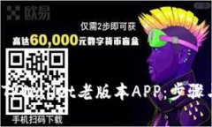  如何下载TPWallet老版本APP：步骤与注意事项
