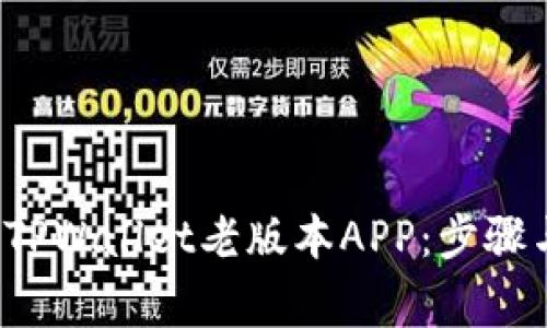  如何下载TPWallet老版本APP：步骤与注意事项