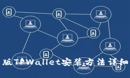 安卓版TPWallet安装方法详细指南