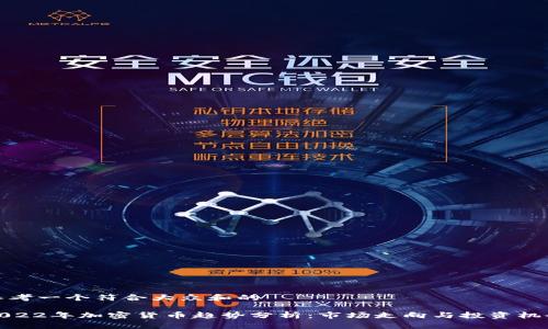 思考一个符合大众和的

2022年加密货币趋势分析：市场走向与投资机会