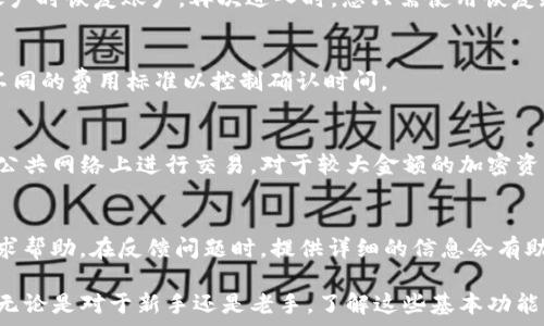   
  tpwallet的收款地址在哪里？详尽指南和常见问题解答 / 

关键词：  
 guanjianci tpwallet, 收款地址, 区块链钱包, 加密货币, 数字资产 /guanjianci 

内容： 

在数字货币日益受到关注的今天，越来越多的人开始使用区块链钱包来存储和管理他们的加密资产。tpwallet作为一款备受欢迎的区块链钱包，提供了简便的操作方式和安全的资产管理功能。然而，很多新用户可能在钱包的使用过程中会遇到一个重要的问题：tpwallet的收款地址到底在哪里？本文将为您详细解析这一问题，并提供相关的使用指南，以及常见问题的解答，以帮助您更便利地使用tpwallet。

一、什么是tpwallet？
tpwallet是一款支持多种区块链资产的数字钱包，用户可以通过它轻松管理、发送和接收各种加密货币。钱包的主要功能包括资产管理、交易记录查看、安全性保护等。用户只需创建一个钱包账号，就能享受到区块链技术带来的便利，同时又可以通过其直观的界面轻松完成各种操作。

二、tpwallet的收款地址是什么？
每个使用tpwallet的用户在注册后都会获得一个独特的收款地址。这个地址是您在进行数字资产交易时的“账户”，相当于银行账户的账号。用户可以将这个收款地址分享给别人，以接收加密货币。要注意的是，不同类型的加密货币会有不同的收款地址，确保您使用的是正确的地址，以避免资产的丢失。

要找到自己的tpwallet收款地址，您可以按照以下步骤进行：
ol
li登录您的tpwallet帐户。/li
li找到“收款”或“充值”选项，通常在钱包主界面的某个位置。/li
li选择您希望接收的加密货币，系统会显示出相应的收款地址。/li
li您可以复制这个地址，通过各种方式将其发送给付款方。/li
/ol

三、tpwallet的安全性如何保障？
在使用tpwallet时，安全性无疑是每个用户最关心的问题之一。作为一个区块链钱包，tpwallet采取了多种措施来确保用户资产的安全：

首先，tpwallet使用私钥和公钥的加密技术。每个钱包都有一把独特的私钥，它是确保您资产安全的关键。只要您不泄露这把私钥，其他人就无法访问您的资产。在设置钱包时，务必将私钥妥善保管，不与外人分享。

另一个保障机制是双重身份验证（2FA）。在进行大额交易或修改账户设置时，tpwallet会要求用户通过其他验证手段进行确认，提高了账户的安全性。此外，定期更新钱包版本和使用强密码，也是保护账户避免遭受攻击的重要措施。

四、tpwallet如何进行交易？
完成交易是tpwallet最常用的功能，了解如何便捷的进行交易，可以极大提高用户的体验。进行交易的步骤如下：

ol
li打开您的tpwallet并登录。/li
li选择“发送”或“转账”的选项。/li
li输入交易对方的收款地址，确保输入无误。/li
li填写您想要发送的金额，并选择交易费用。越高的费用，确认速度会越快。/li
li确认所有信息无误后，点击“发送”。/li
/ol

请注意，发送后交易信息将被记录到区块链上，通常不能撤回。因此，在操作前请仔细确认所有信息。

五、常见问题解答

h4问题一：tpwallet支持哪些加密货币？/h4
随着区块链技术的不断发展，现今市场上已经有成千上万的加密货币。而tpwallet支持的币种则主要集中在一些主流货币，如比特币（BTC）、以太坊（ETH）、瑞波币（XRP）等。当然，具体支持的币种会因时间而有所变化，建议在使用前查看官网下载信息。

h4问题二：如何恢复tpwallet账号？/h4
忘记密码或丢失私钥是用户常遇到的问题。对于tpwallet来说，它提供了恢复功能。用户在创建账户时会被要求保留一组恢复短语（通常是12个单词），这一短语可以在您无法访问账户时恢复账户。再次进入时，您只需使用恢复短语，按照指示重置密码即可。

h4问题三：tpwallet是否收费？/h4
使用tpwallet的过程中可能会产生一些费用。虽然钱包本身是免费的，但在发起交易时，需要支付给区块链网络的交易费用。此费用的高低通常由网络的拥堵情况决定，您可以选择不同的费用标准以控制确认时间。

h4问题四：tpwallet是否安全？/h4
整体上来说，tpwallet是一个相对安全的钱包。虽然它采取了多种措施来保护用户资产的安全，但用户个人在使用过程中也需要保持警惕，确保私钥的安全性，定期更新密码，避免在公共网络上进行交易。对于较大金额的加密资产，建议选择硬件钱包进行额外的安全保护。

h4问题五：如何联系tpwallet的客服？/h4
如果在使用过程中遇到问题，需要联系客服非常简单。用户可以通过官方网页找到客服支持的信息，通常提供邮件支持以及在线客服。此外，用户还可以加入官方社区，向其他用户寻求帮助。在反馈问题时，提供详细的信息会有助于更快速地得到解决。

总结来说，tpwallet不仅是一款功能强大的区块链钱包，通过这篇文章的介绍，相信各位用户在使用过程中能更加顺利地找到收款地址、进行交易、保障信息安全以及解决常见问题。无论是对于新手还是老手，了解这些基本功能与知识，都能极大地提升使用体验。希望您在tpwallet的使用中获得良好的体验，顺利管理自己的数字资产。