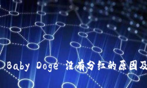 TPWallet Baby Doge 没有分红的原因及解决方案