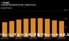  区块链TPWallet可以交易吗？详解TPWallet的功能与使