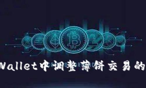 如何在TPWallet中调整薄饼交易的滑点容差？