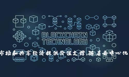 加密货币OGN（Origin Protocol Token）是随着区块链技术发展而出现的一种新型数字资产。加密货币OGN的主要目的是为分布式市场和共享经济提供价值支撑。随着去中心化经济的兴起，OGN作为其一部分，逐渐受到投资者和用户的关注。本文将深入探讨OGN的投资价值、市场趋势、技术背景等方面的信息。

全面解析加密货币OGN及其市场前景