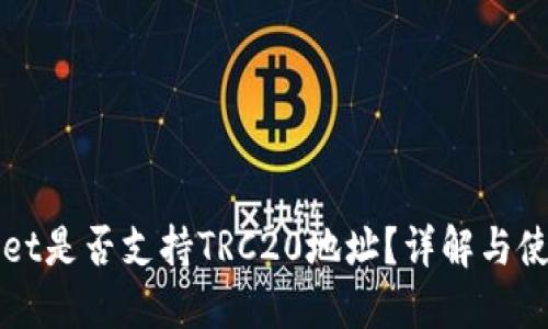 TPWallet是否支持TRC20地址？详解与使用指南