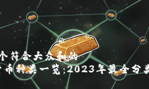 思考一个符合大众和的
 加密货币种类一览：2023年最全分类与介绍