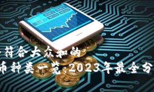 思考一个符合大众和的
 加密货币种类一览：2023年最全分类与介绍