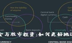 加密货币基金与股市投资：如何更好地进行资产