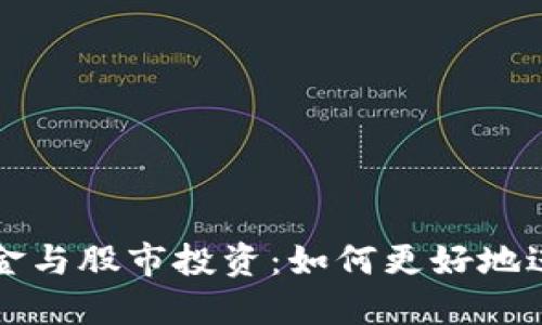 加密货币基金与股市投资：如何更好地进行资产配置