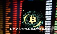  加密货币跌幅限制有哪些规则？