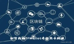 如何找到TPWallet中的狗币地址